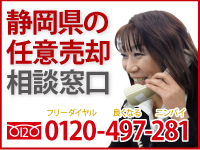 静岡県の任意売買相談窓口