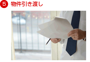 物件引き渡し