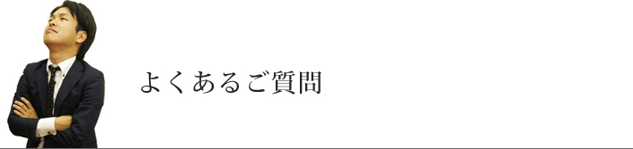 よくあるご質問