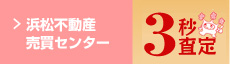 浜松不動産売買センター