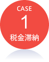 事例1.税金滞納