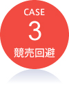 事例3.競売回避