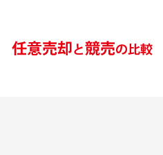 任意売買と競売の比較