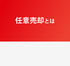 任意売買とは