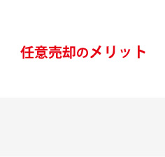 任意売買のメリット