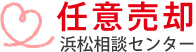 任意売買 浜松相談センター