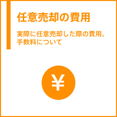 任意売却の費用