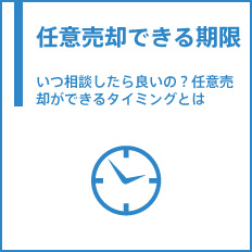 任意売却できる期限