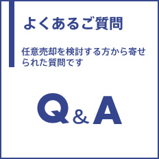 よくあるご質問